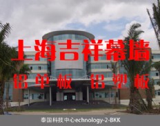 上海吉祥铝塑板-泰国科技中心